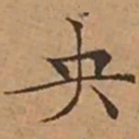 文征明央书法图片