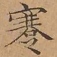 文征明蹇书法图片
