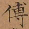 文征明傅书法图片