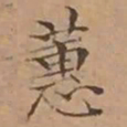 文征明蕙书法图片