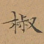 文征明椒书法图片