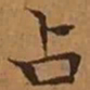 文征明占书法图片