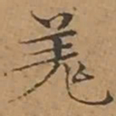 文征明羌书法图片