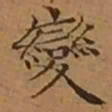 文征明變书法图片