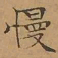 文征明慢书法图片