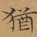 文征明猶书法图片
