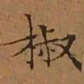 文征明椒书法图片