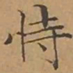 文征明恃书法图片