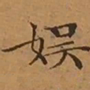 文征明娱书法图片