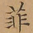 文征明菲书法图片