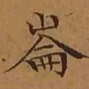 文征明崙书法图片