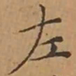 文征明左书法图片