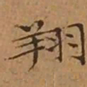 文征明翔书法图片