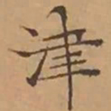 文征明津书法图片