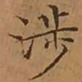 文征明涉书法图片