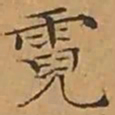文征明霓书法图片
