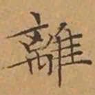 文征明離书法图片