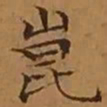 文征明崑书法图片