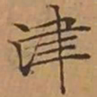 文征明津书法图片
