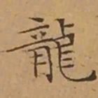 文征明龍书法图片