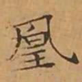 文征明凰书法图片