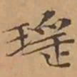 文征明瑶书法图片