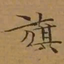 文征明旗书法图片