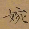 文征明婉书法图片