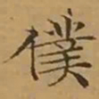 文征明僕书法图片