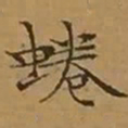 文征明蜷书法图片