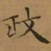 文征明政书法图片