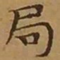 文征明局书法图片