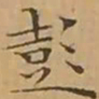 文征明彭书法图片
