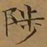文征明陟书法图片