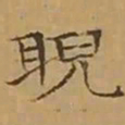 文征明睨书法图片