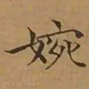文征明婉书法图片