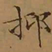 文征明抑书法图片