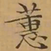 文征明蕙书法图片