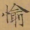 文征明愉书法图片