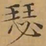 文征明瑟书法图片