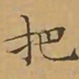 文征明把书法图片
