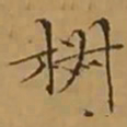 文征明椒书法图片