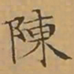 文征明陳书法图片