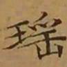 文征明瑶书法图片
