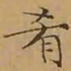 文征明肴书法图片