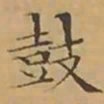 文征明鼓书法图片