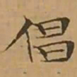 文征明倡书法图片