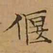 文征明偃书法图片