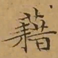 文征明藉书法图片