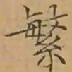 文征明繁书法图片